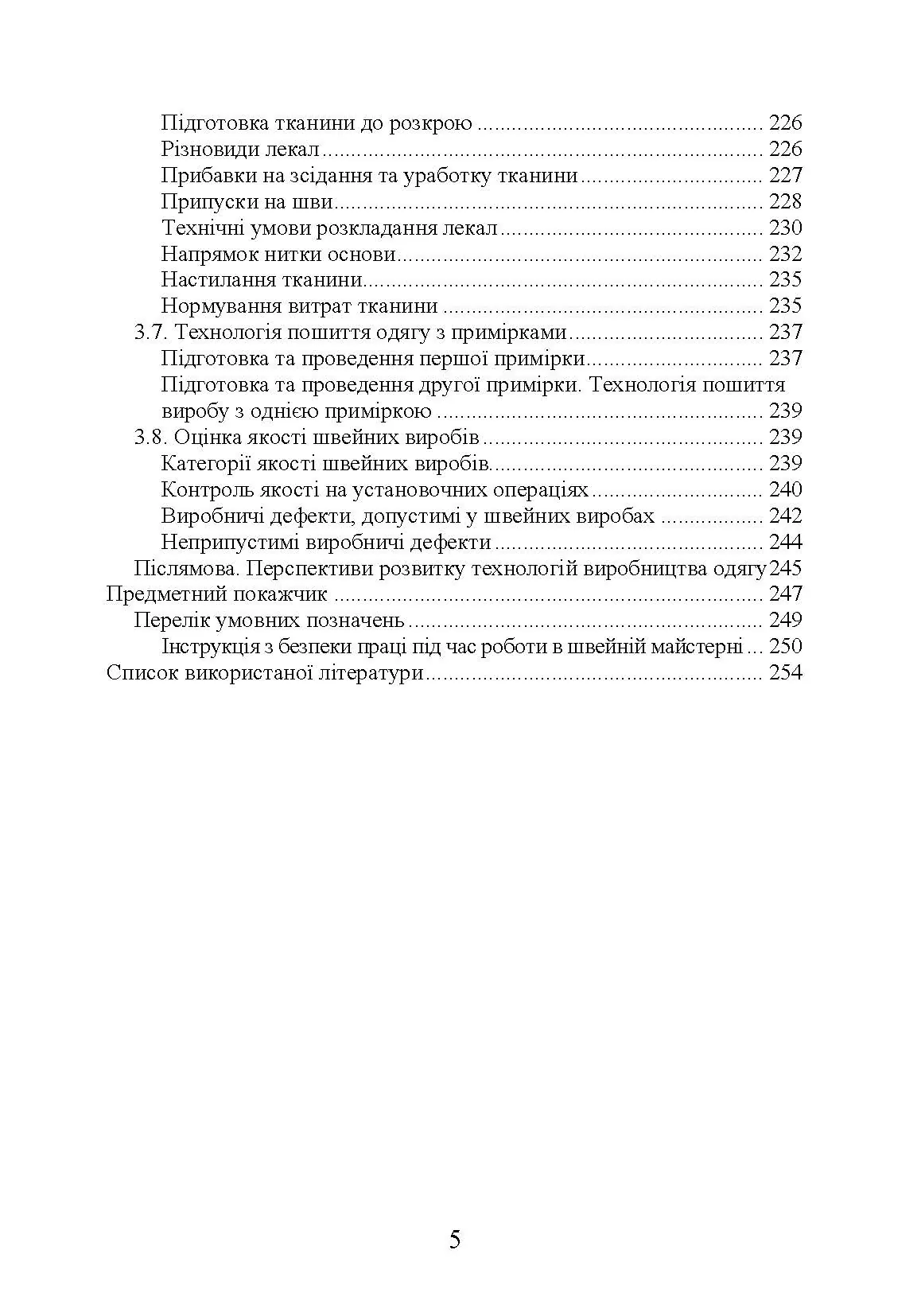 Технологія оброблення швейних виробів Навчальний посібник. Автор — Єжова О. В., Гур'янова О. В.. 
