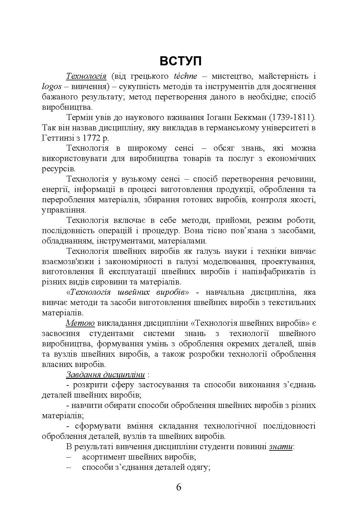 Технологія оброблення швейних виробів Навчальний посібник. Автор — Єжова О. В., Гур'янова О. В.. 