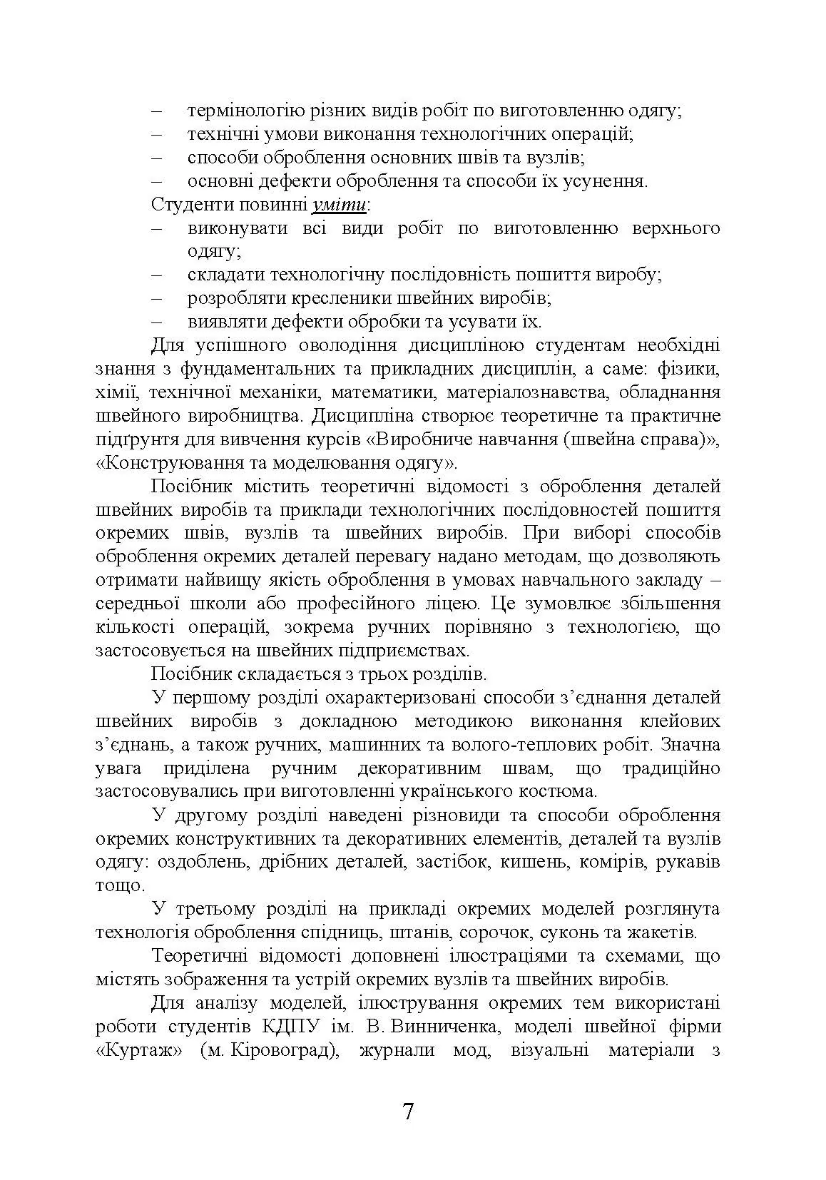 Технологія оброблення швейних виробів Навчальний посібник. Автор — Єжова О. В., Гур'янова О. В.. 
