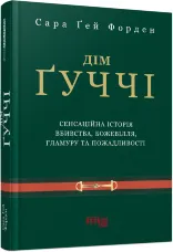 Дім Ґуччі: сенсаційна історія вбивства, божевілля, гламуру та пожадливості