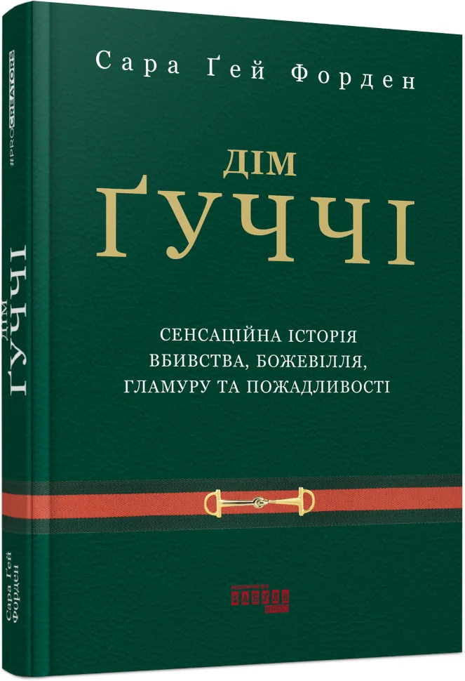 Дім Ґуччі: сенсаційна історія вбивства, божевілля, гламуру та пожадливості. Автор — Сара Ґей Форден. Обкладинка — 7БЦ