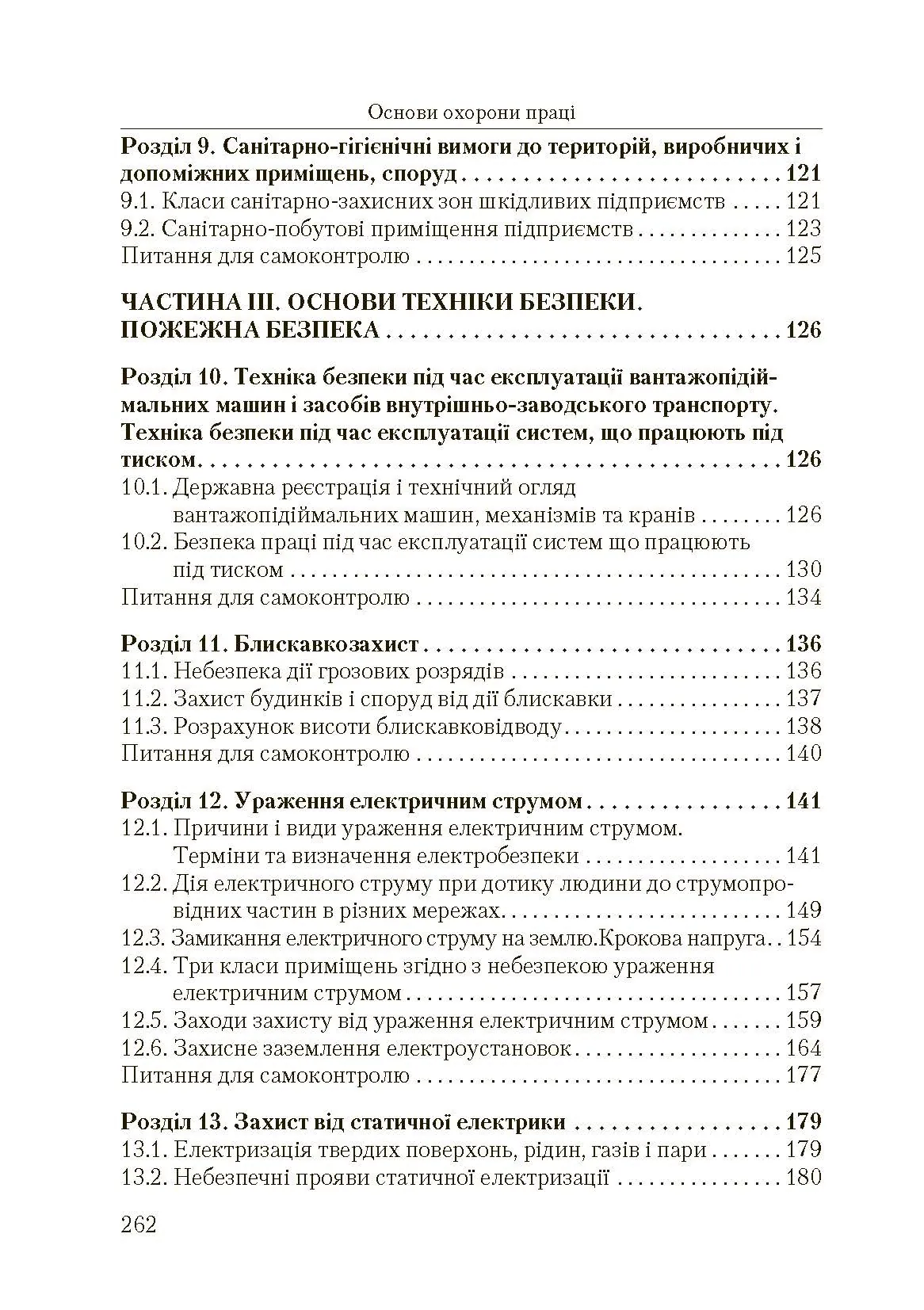 Основи охорони праці. 2-ге видання. Автор — Запорожець О.І.. 
