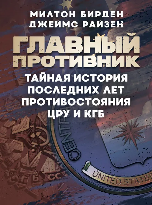 Главный противник. Тайная история последних лет противостояния ЦРУ и КГБ. Автор — Милтон Бирден, Джеймс Райзен. Обкладинка — Мягкий