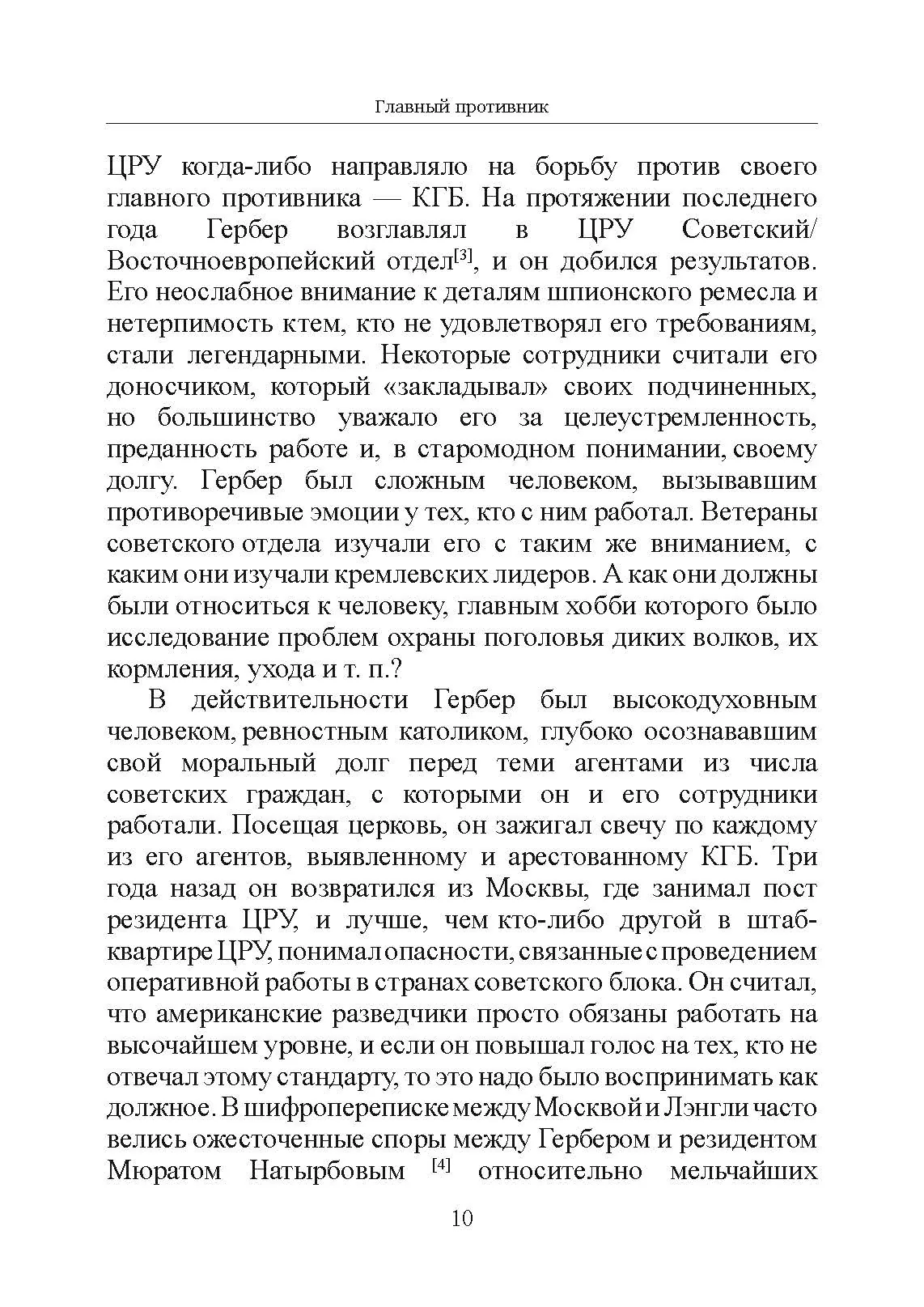 Главный противник. Тайная история последних лет противостояния ЦРУ и КГБ. Автор — Милтон Бирден, Джеймс Райзен. 