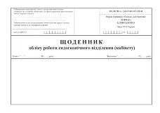 Щоденник обліку роботи ендоскопічного відділення (кабінету), форма 039-6/о