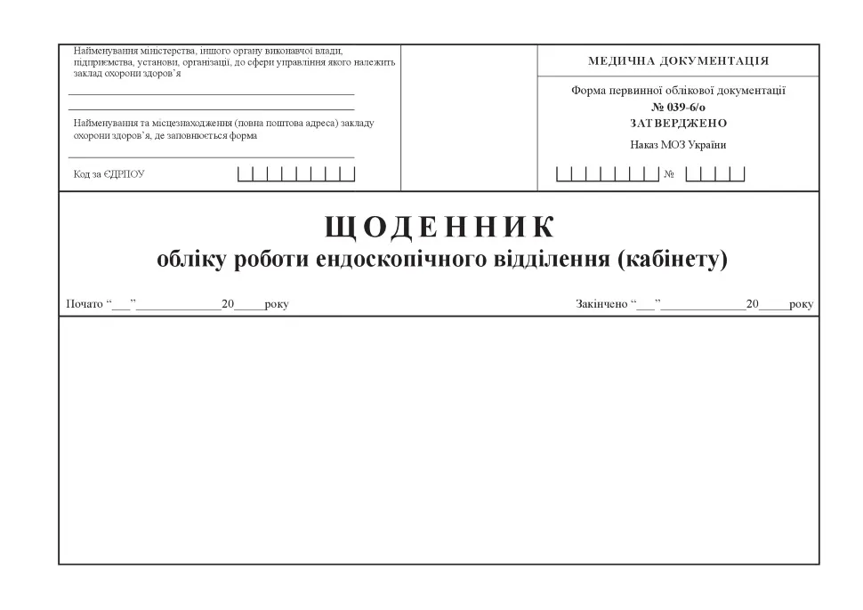 Щоденник обліку роботи ендоскопічного відділення (кабінету), форма 039-6/о. Автор — Міністерство охорони здоров'я України. Обкладинка — Картон