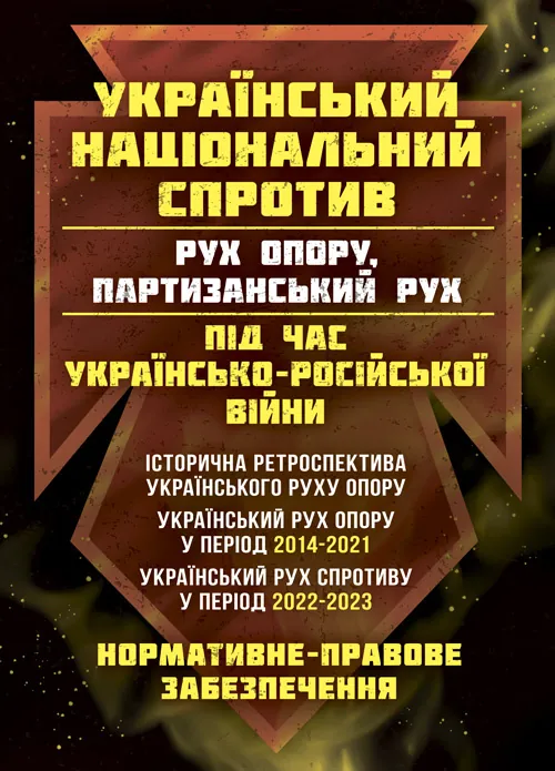 Український національний спротив (рух опору, партизанський рух) під час Українсько-російської війни. Автор — Коропатнік І.М., Микитюк М.А.. 