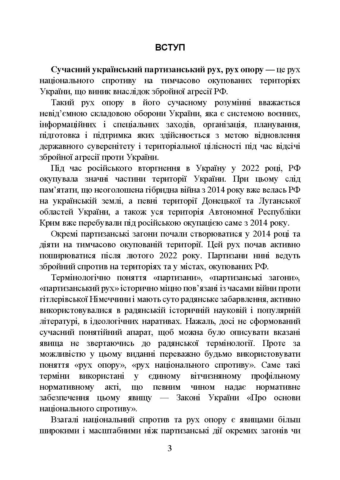 Український національний спротив (рух опору, партизанський рух) під час Українсько-російської війни. Автор — Коропатнік І.М., Микитюк М.А.. 