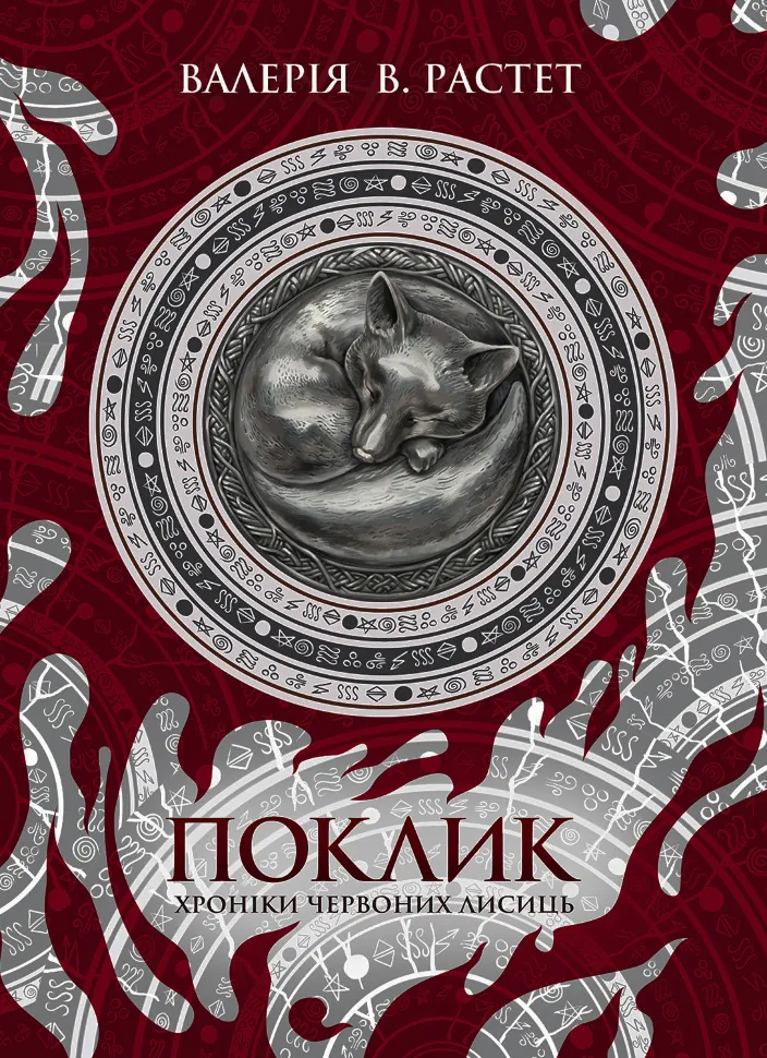 Поклик. Хроніки червоних лисиць. Автор — Валерія В. Растет