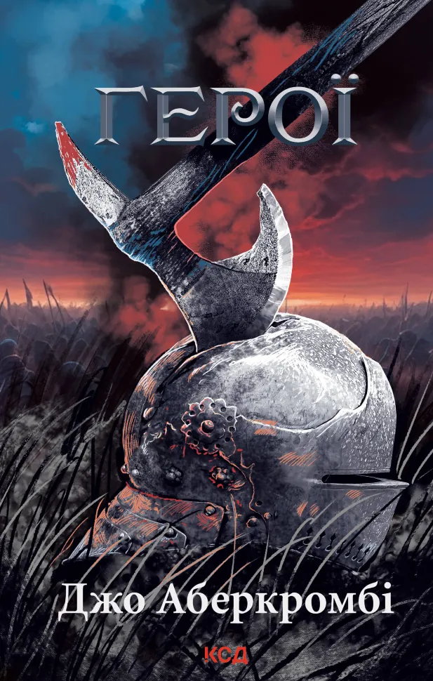 Герої. Автор — Джо Аберкромби