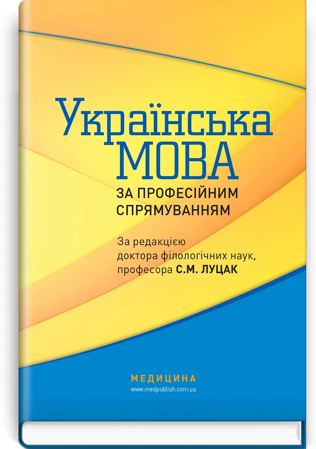 Українська мова за професійним спрямуванням: підручник