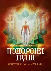 Подорожі душі. Життя між життями