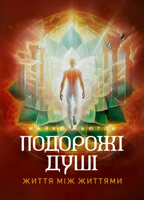 Подорожі душі. Життя між життями. Автор — Майкл Ньютон. Обкладинка — Мягкий