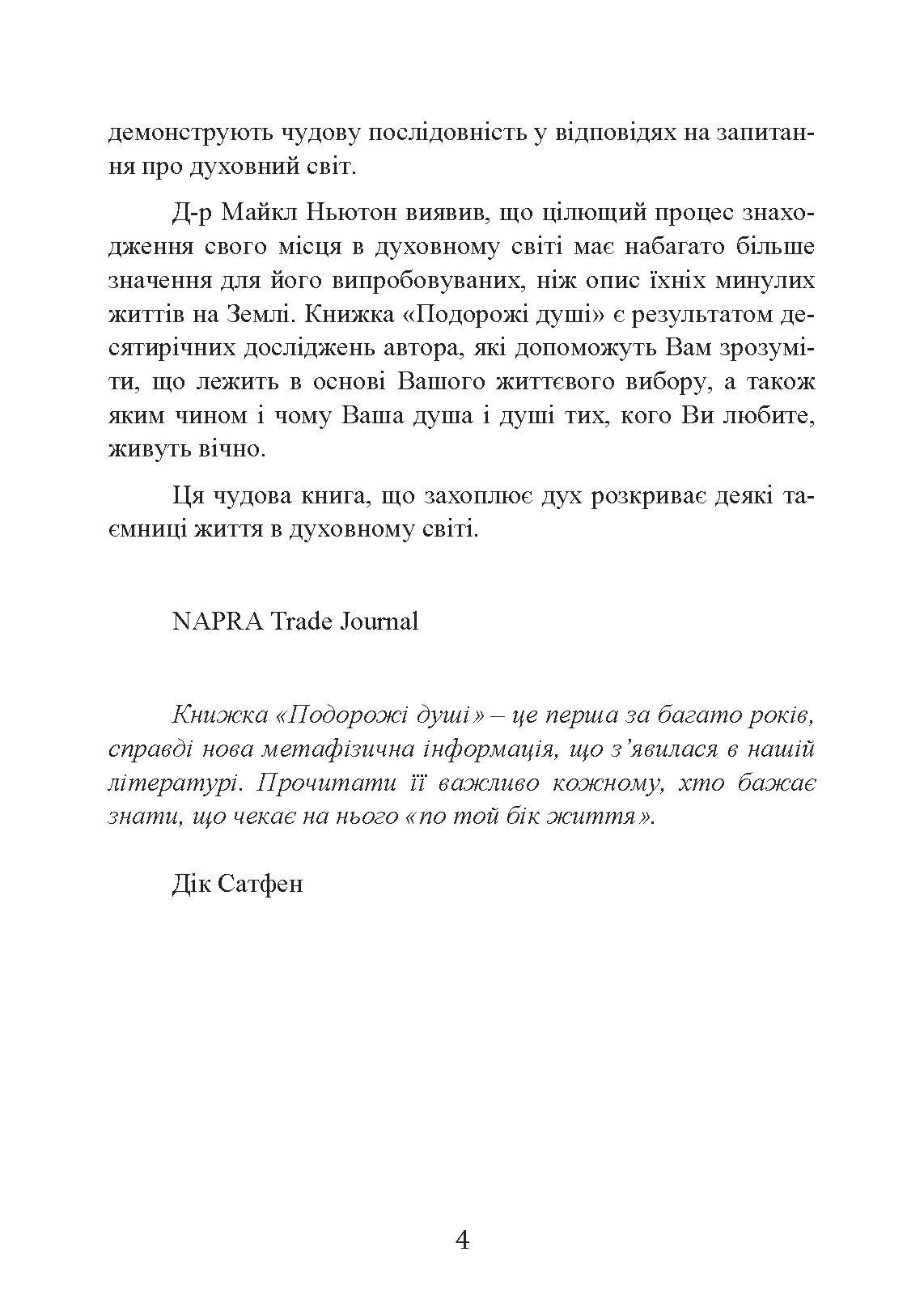 Подорожі душі. Життя між життями. Автор — Майкл Ньютон. 