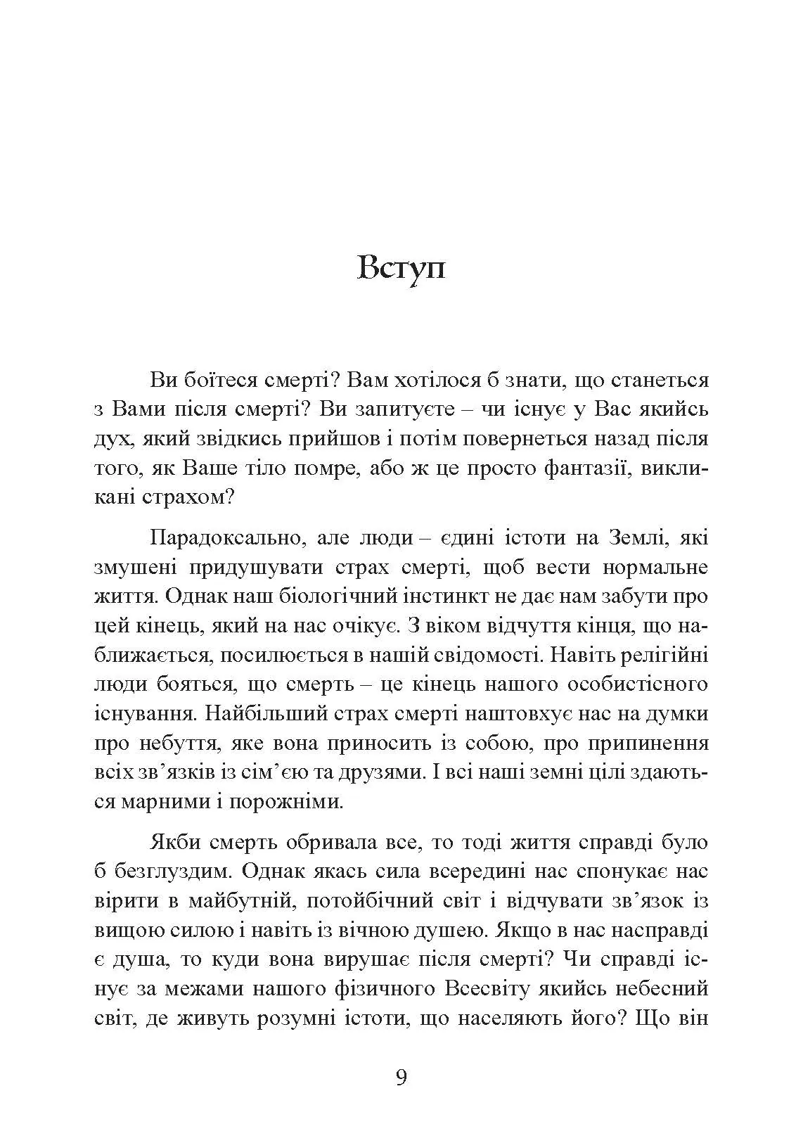 Подорожі душі. Життя між життями. Автор — Майкл Ньютон. 