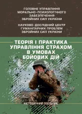 Теорія і практика управління страхом в умовах бойових дій