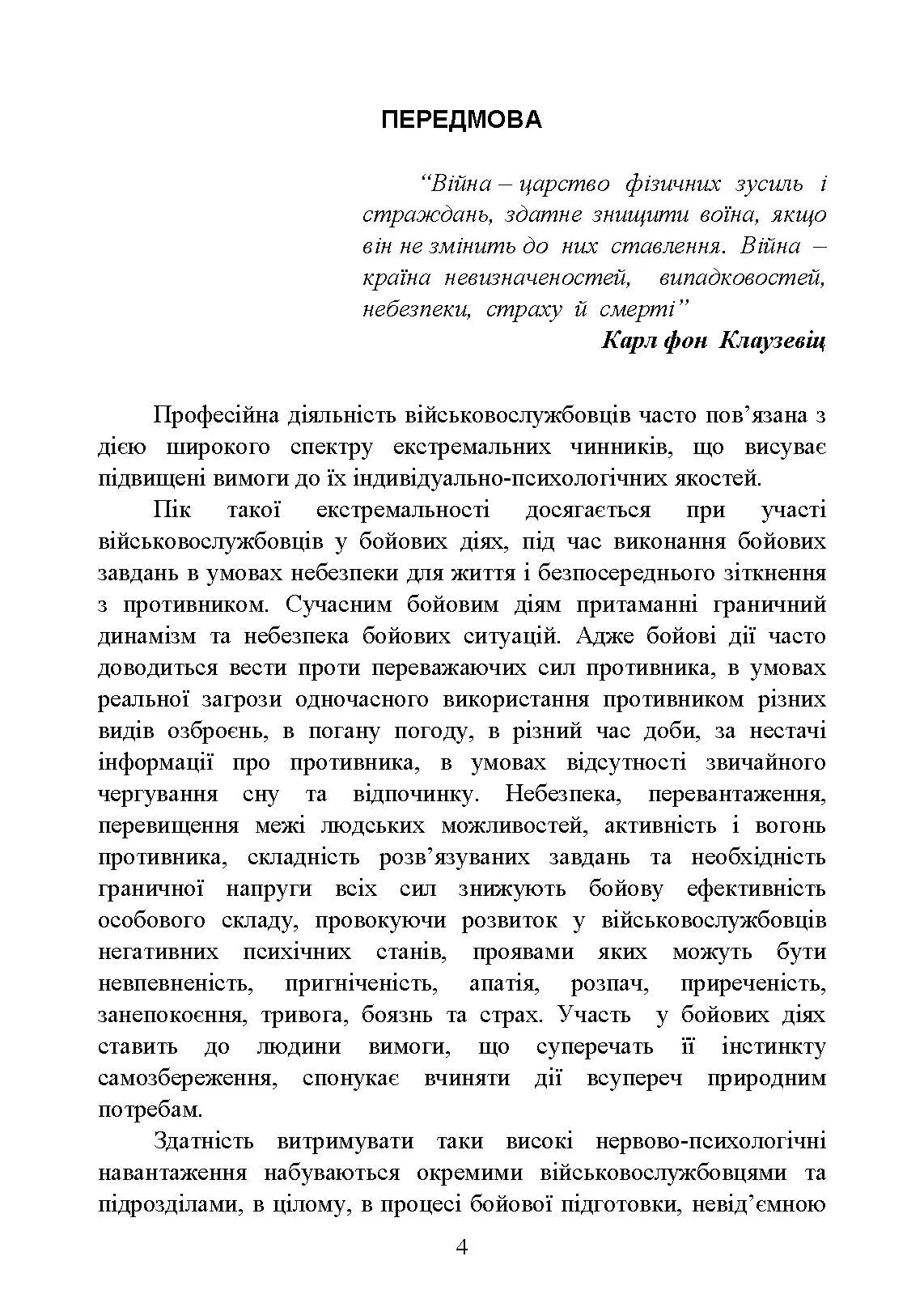 Теорія і практика управління страхом в умовах бойових дій. Автор — О. М. Кокун, В. М. Мороз, І. О. Пішко, Н. С. Лозінська. 