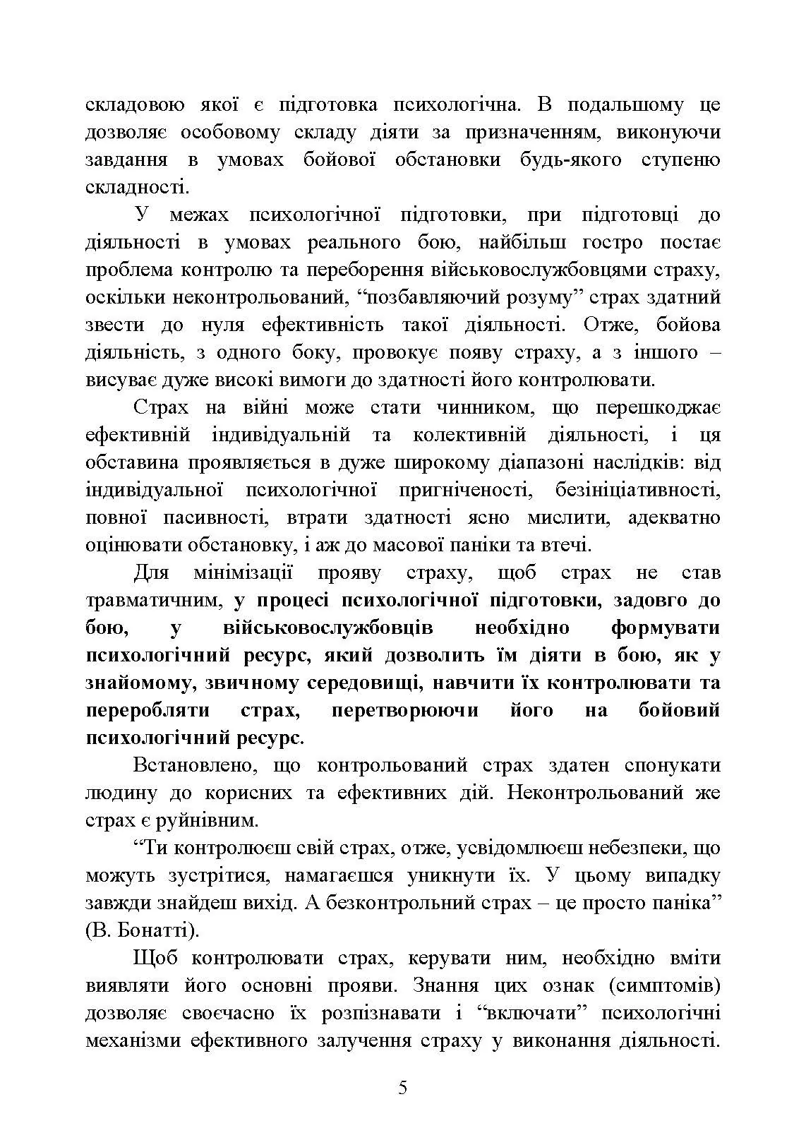 Теорія і практика управління страхом в умовах бойових дій. Автор — О. М. Кокун, В. М. Мороз, І. О. Пішко, Н. С. Лозінська. 