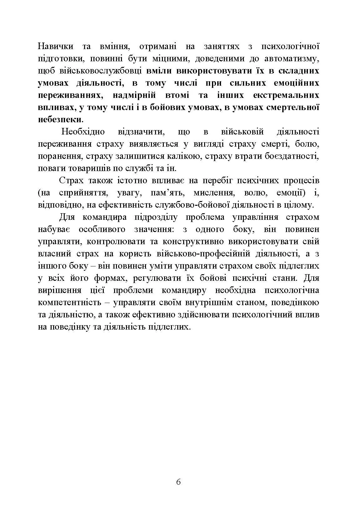 Теорія і практика управління страхом в умовах бойових дій. Автор — О. М. Кокун, В. М. Мороз, І. О. Пішко, Н. С. Лозінська. 