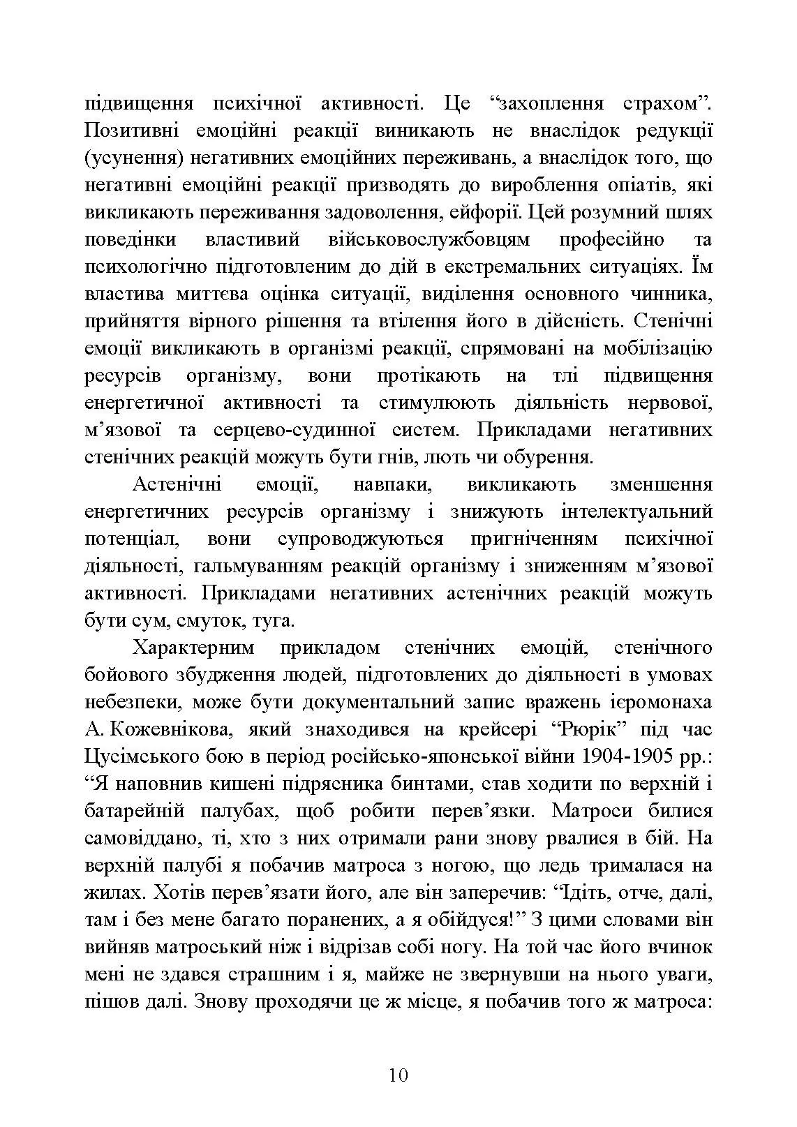 Теорія і практика управління страхом в умовах бойових дій. Автор — О. М. Кокун, В. М. Мороз, І. О. Пішко, Н. С. Лозінська. 