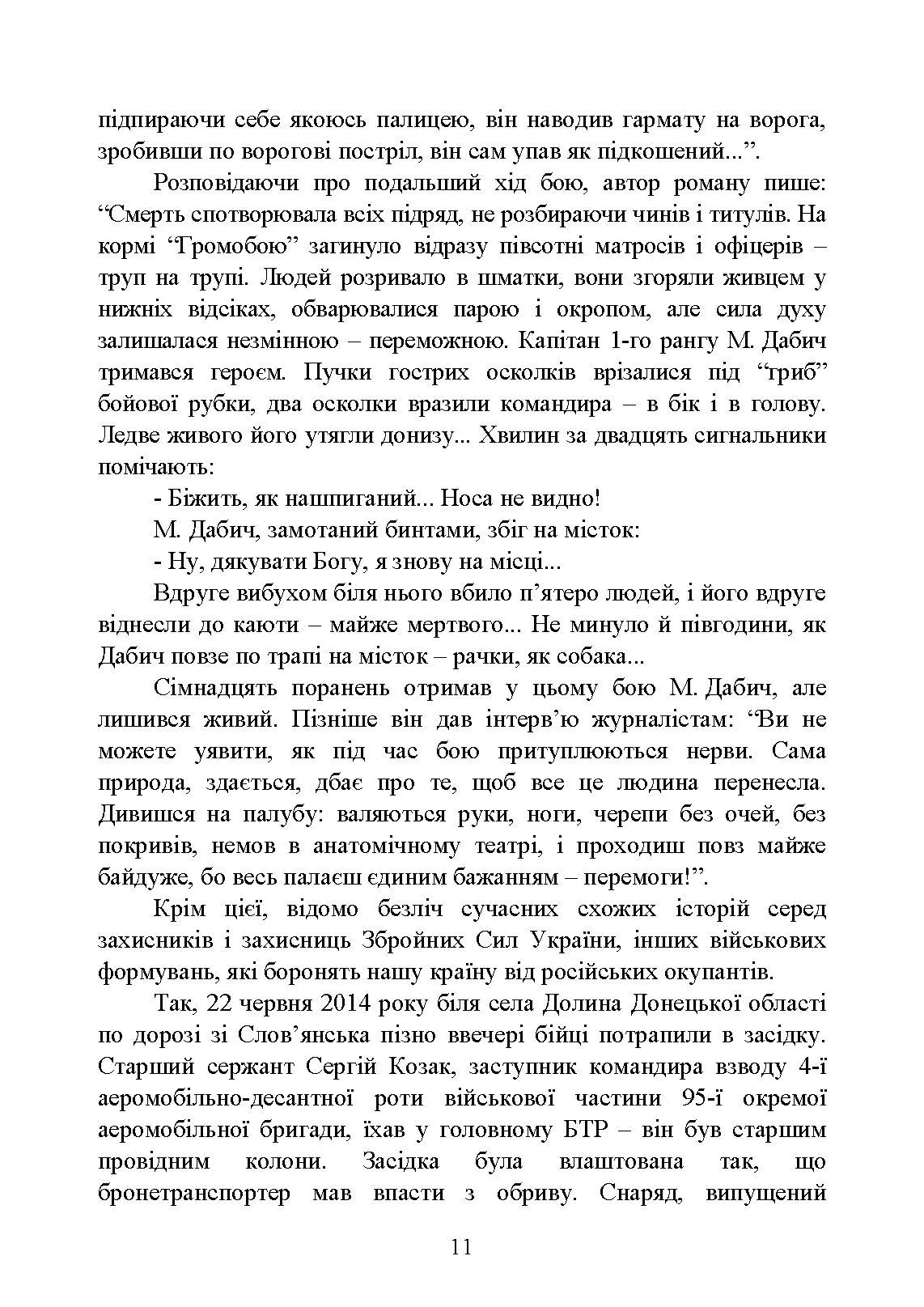 Теорія і практика управління страхом в умовах бойових дій. Автор — О. М. Кокун, В. М. Мороз, І. О. Пішко, Н. С. Лозінська. 