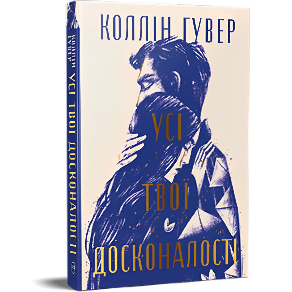 Усі твої досконалості. Автор — Гувер Колін. 