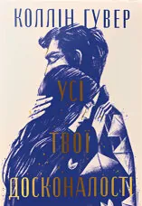 Усі твої досконалості