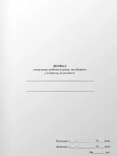 Журнал інструктажу особового складу, що убувають у відпустку, відрядження