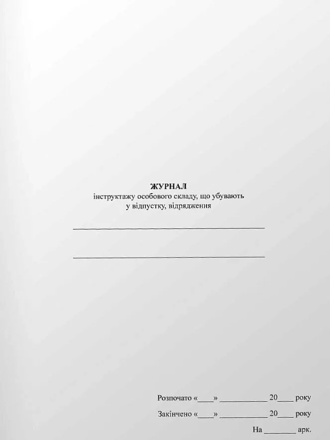 Журнал інструктажу особового складу, що убувають у відпустку, відрядження. Обложка — мягкая