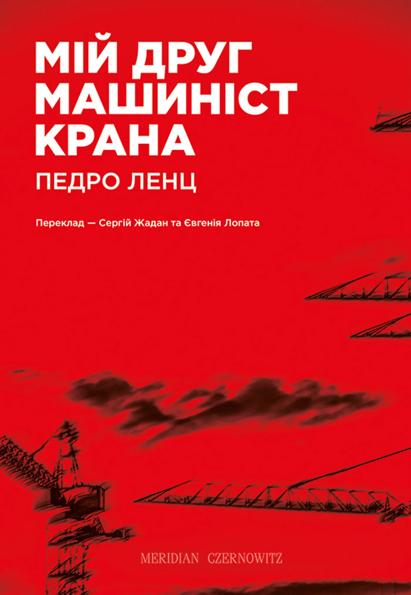 Мій друг машиніст крана