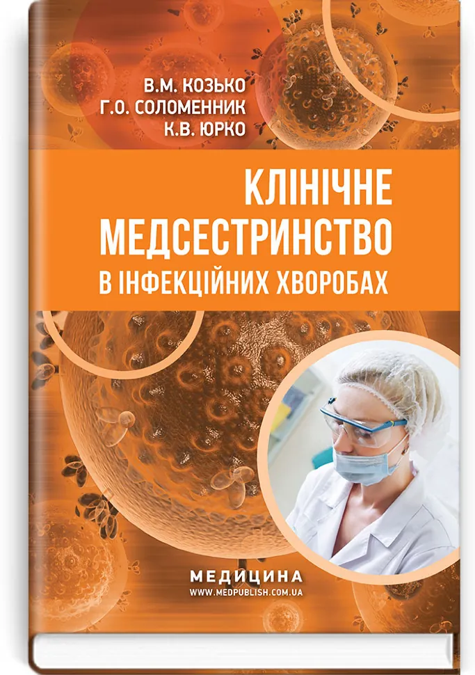 Клінічне медсестринство в інфекційних хворобах: навчальний посібник (ІІІ—IV р. а.). Автор — В.М Козько, Г.О Соломенник. Обкладинка — тверда