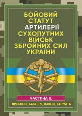 Бойовий статут артилерії сухопутних військ Збройних Сил України. Частина 2 (дивізіон, батарея, взвод, гармата)