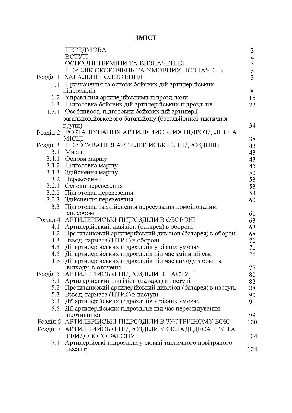 Бойовий статут артилерії сухопутних військ Збройних Сил України. Частина 2 (дивізіон, батарея, взвод, гармата)