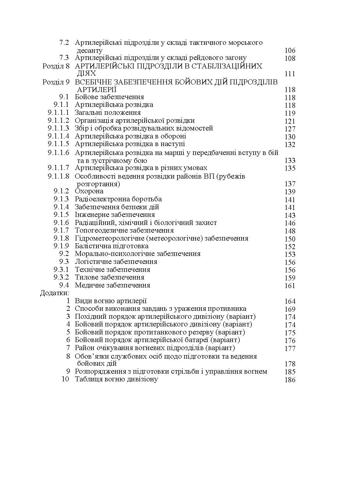 Бойовий статут артилерії сухопутних військ Збройних Сил України. Частина 2 (дивізіон, батарея, взвод, гармата). . 