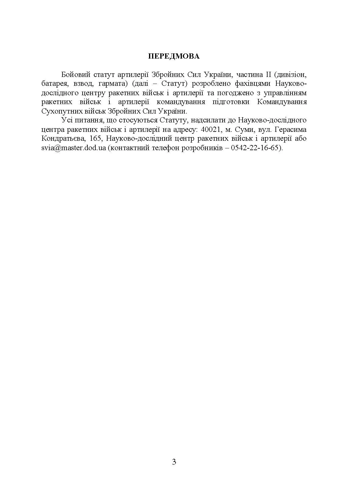Бойовий статут артилерії сухопутних військ Збройних Сил України. Частина 2 (дивізіон, батарея, взвод, гармата). . 