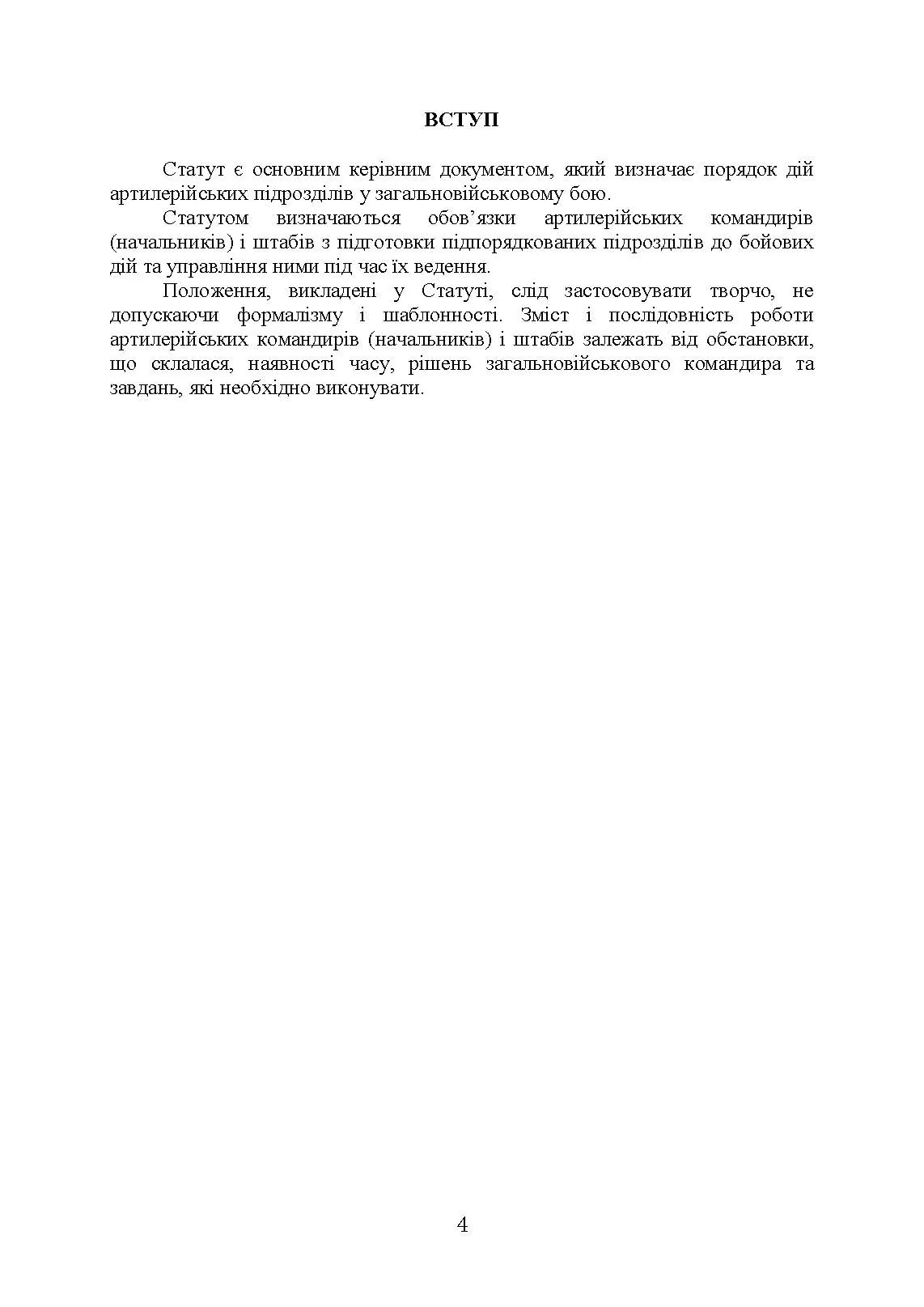 Бойовий статут артилерії сухопутних військ Збройних Сил України. Частина 2 (дивізіон, батарея, взвод, гармата). . 