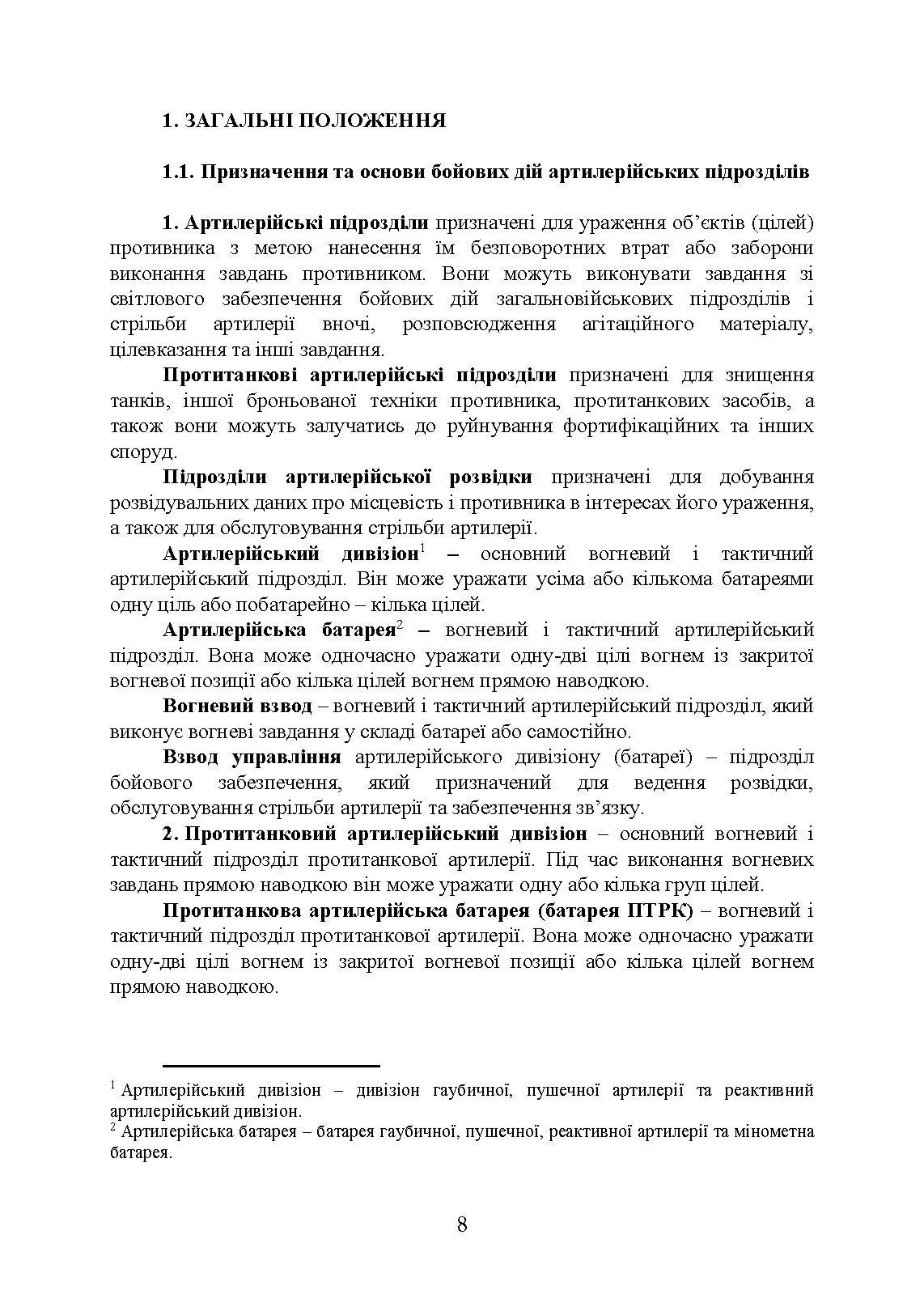 Бойовий статут артилерії сухопутних військ Збройних Сил України. Частина 2 (дивізіон, батарея, взвод, гармата). . 