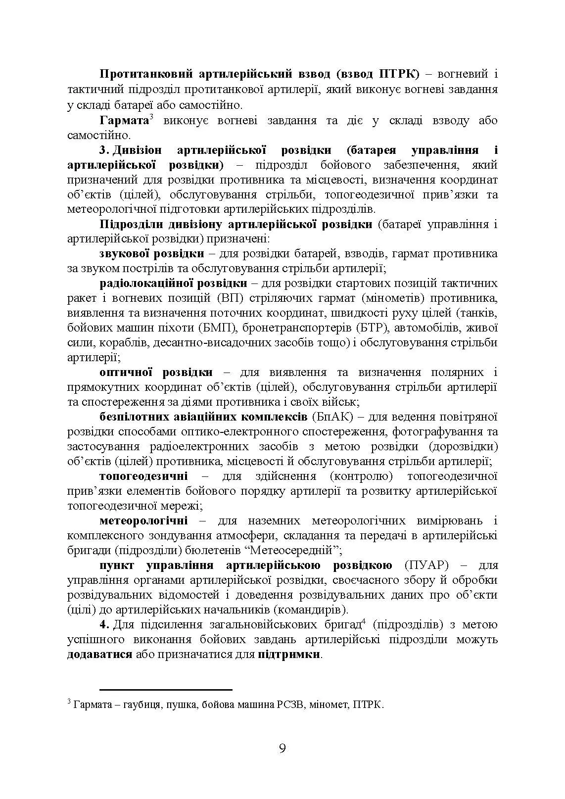 Бойовий статут артилерії сухопутних військ Збройних Сил України. Частина 2 (дивізіон, батарея, взвод, гармата). . 