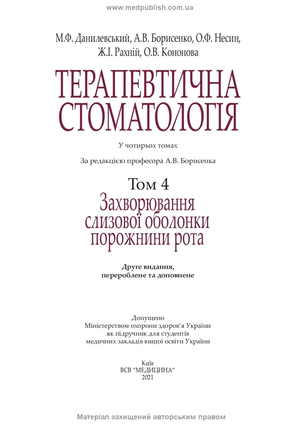 Терапевтична стоматологія: у 4 томах. Том 4. Захворювання слизової оболонки порожнини рота: підручник. Автор — М.Ф Данилевський, А.В Борисенко, О.Ф Несин. 