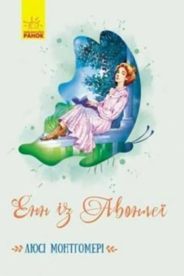 Енн із Авонлеї. Автор — Люсі Мод Монтгомері