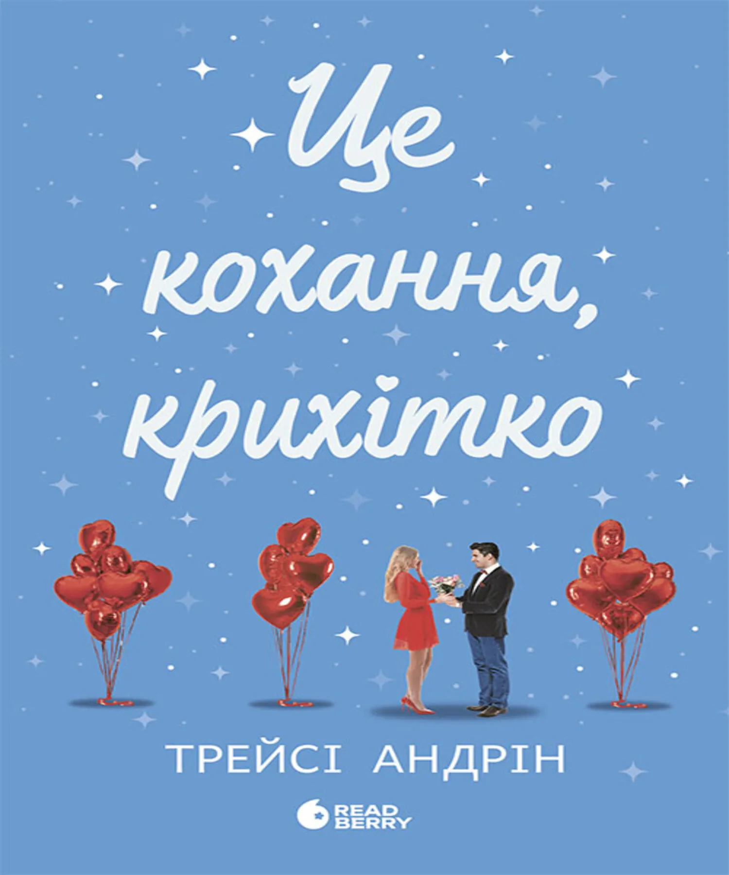 Це кохання, крихітко