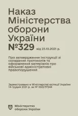 Наказ МОУ № 329 — Інструкція зі складання протоколів та оформлення матеріалів про військові адміністративні правопорушення