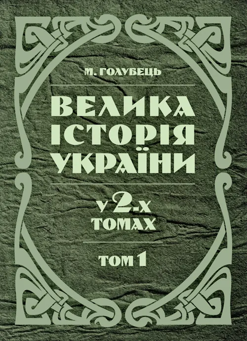 Велика історія України. У 2-х томах. Том 1. Автор — Голубець М.. Обкладинка — М'яка