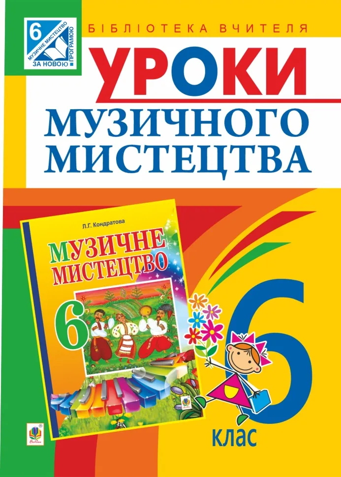 Уроки музичного мистецтва : 6 кл. Посібник для вчителя (до Кондратова Л.Г.). Автор — Людмила Кондратова
