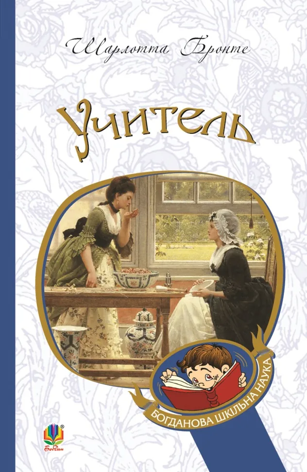 Учитель. Автор — Шарлотта Бронте