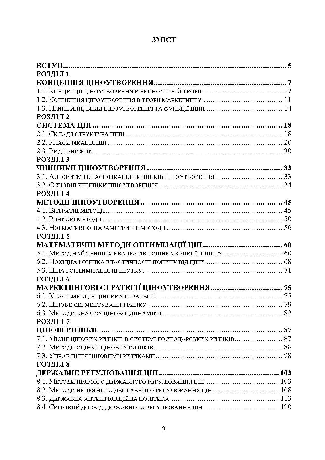 Маркетингова цінова політика. Автор — Окландер М. А., Чукурна О. П.. 