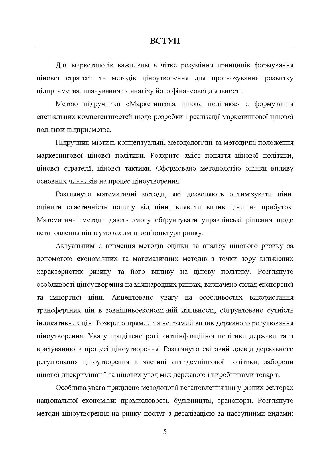 Маркетингова цінова політика. Автор — Окландер М. А., Чукурна О. П.. 