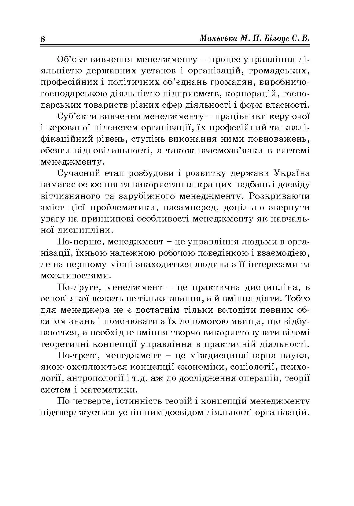 Менеджмент організацій: теорія та практика. Автор — Мальська Н.П.. 