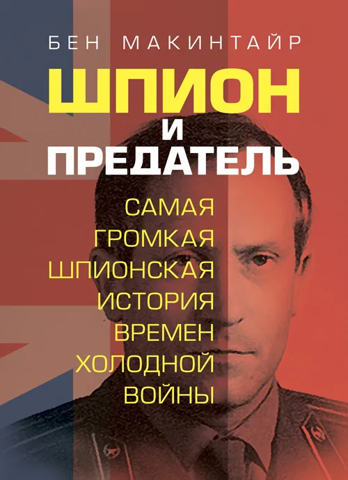 Шпион и предатель. Самая громкая шпионская история времен холодной войны