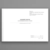 Іменний список для проведення вечірньої повірки, додаток 4 (додаток 60) (200 стр. (М'яка))